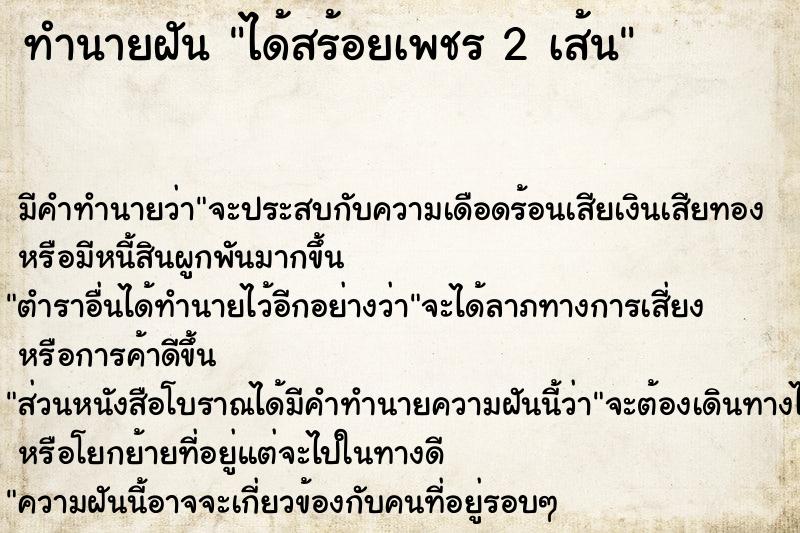 ทำนายฝัน ได้สร้อยเพชร 2 เส้น